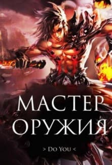 Weapon Master Web Novel